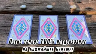 Очень точное 100 % предсказание на ближайшее будущее Гадание Карина Захарова