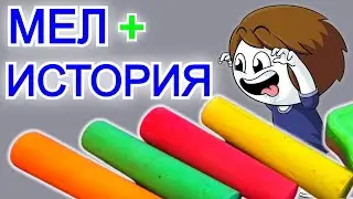 Мел + смешная история про школу из ТТ