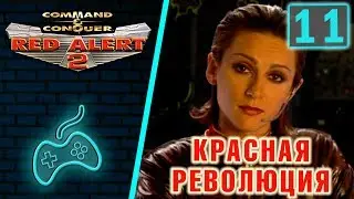 Red Alert 2 - Прохождение. Часть 11: Операция 