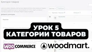 Урок 5. Категории товаров