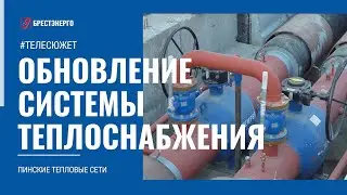 Реконструкция теплосети по улице Коржа в Пинске. Пинские тепловые сети.