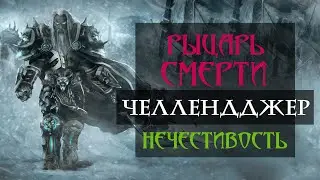 Гайд НА Адк Рыцарь смерти Нечестивость 8.2.5 Пвп ● WoW BFA 8.2 ●PvP\BFA | ●Челлендджер●