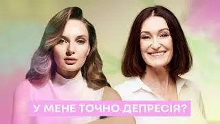 Я більше так не можу, у мене ДЕПРЕСІЯ! І Про жіночу депресію і гормони І Людмила Шупенюк