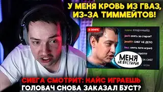 СИЕГА смотрит: НАЙС ИГРАЕШЬ — ГОЛОВАЧ СНОВА ЗАКАЗАЛ БУСТ? (ez 25)