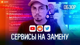 ТРИ СЕРВИСА О КОТОРЫХ ТЫ НЕ ЗНАЛ / Альтернатива Youtube, Twitter, Reddit