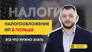 Налогообложение ИП в Польше - Что нужно знать? - Бизнес в Польше