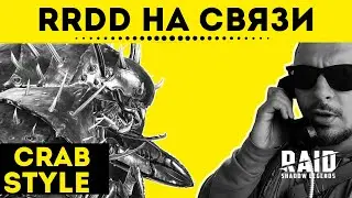 RRDD на связи! Стрим Raid: Shadow Legends