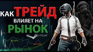 Трейд стим. Как трейд влияет на рынок STEAM. PUBG RUST CSGO DOTA2