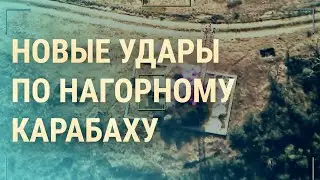 Карабах: что происходит сейчас. ООН: выступление Зеленского. Суд в Гааге по России | ВЕЧЕР