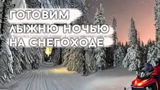 Ночная подготовка лыжни