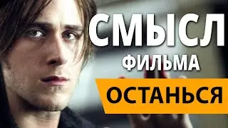 Останься. Смысл фильма