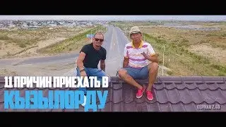 11 причин приехать в Кызылорду.  11 reasons to come to Kyzylorda. 200 year