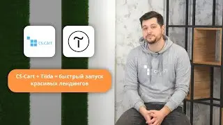 Как быстро создавать красивые лендинги в CS-Cart с помощью Тильды
