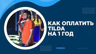 Как оплатить конструктор сайтов Tilda на 1 год