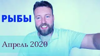 РЫБЫ. Гороскоп на АПРЕЛЬ 2020. Кризисный транзит ЮПИТЕРА!