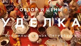 БАРАХОЛКА УДЕЛКА | ПЕТЕРБУРГ | ОБЗОР И ЦЕНЫ