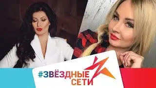 #ЗвездныеСети