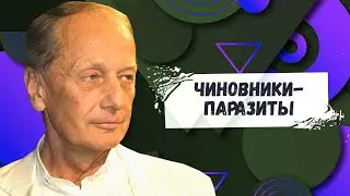 ЧИНОВНИКИ - ПАРАЗИТЫ - Михаил Задорнов | Лучшее 