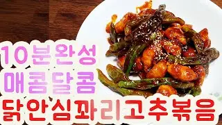 매콤 닭안심 꽈리고추 볶음 How to make spicy fried chicken tender pepper