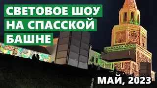 Световое 3D-шоу на Спасской башне Казанского Кремля