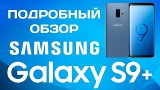 Подробный обзор Samsung Galaxy S9 Plus