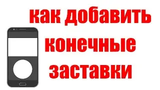 Как Сделать Конечные Заставки YouTube в Вертикальных Видео