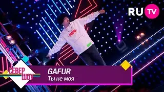 Gafur - Ты не моя