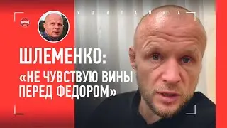 ШЛЕМЕНКО: ответ Федору, Сульянов, Пригожин, Исинбаева, аборты / ПРАВДА О ДРАКЕ С МИНЕЕВЫМ