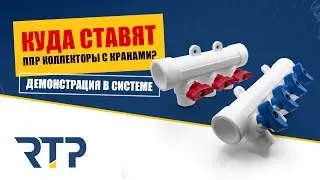 Куда ставить ППР коллекторы с кранами? Демонстрация в системе.