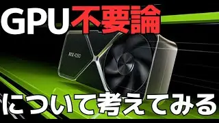 #659 「GPU不要論」 2024年の最新情報から今後の予測をPCに詳しくない方にも分かりやすく解説します