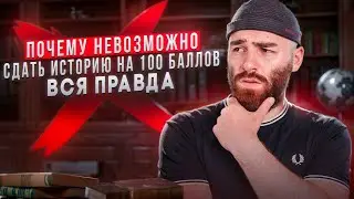 Почему невозможно сдать историю на 100 баллов?! | История с Гефестом