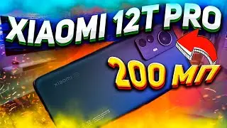 Xiaomi 12T Pro - первый обзор💥камера на 200 МП за 850 евро🏆