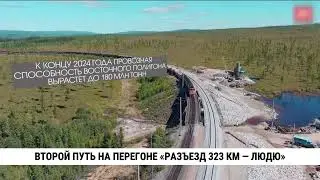 Дмитрий Демешин и Валентина Матвиенко открыли второй путь на перегоне «Разъезд 323 км — Людю»