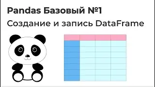 Pandas Базовый №1. Создание DataFrame и запись в CSV