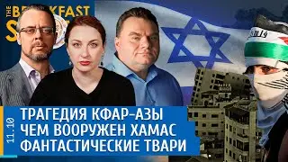 Трагедия Кфар-Азы, Чем вооружен ХАМАС, Фантастические твари. Гуревич, Месамед, Грин