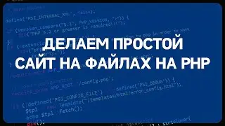 PHP для начинающих. Урок #17 - Делаем простой сайт на файлах с админкой