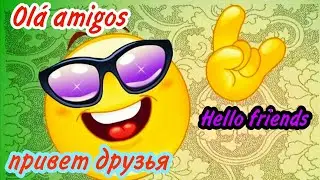 С добрым утром. Olá amigos. Hello friends