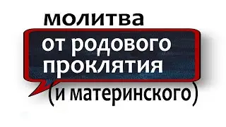 как снять родовое проклятие материнское проклятие молитва незримый щит