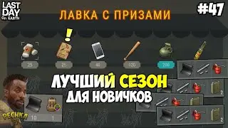 ЛУЧШИЙ СЕЗОН ДЛЯ НОВИЧКОВ? УГРЮМЫЕ ТОЛСТЯКИ И ГДЕ МОЯ БИТА! СЕРИЯ 47! - Last Day on Earth: Survival