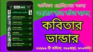 Best Bangla Kobita Apps । Total 2290 Poetry of 60 Famous  Poets । Famous Kobi and their Best Kobita