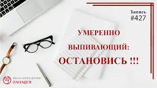 #427 Умеренно выпивающий: ОСТАНОВИСЬ! / записи Нарколога