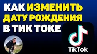 Как Изменить Дату Рождения или Возраст в Тик Токе?