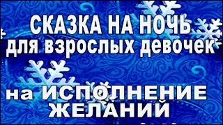 СКАЗКА на НОЧЬ на ИСПОЛНЕНИЕ ЖЕЛАНИЙ для взрослых девочек!!!//гадание онлайн  на картах таро