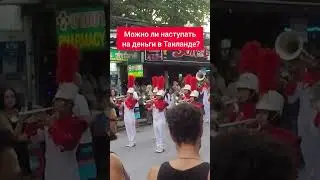 Можно ли наступать на деньги в Таиланде?