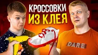 CДЕЛАЛИ КРОССОВКИ ИЗ КЛЕЯ! ПРОВЕРКА ЛАЙФХАКОВ