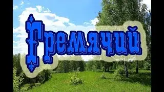 Гремячий