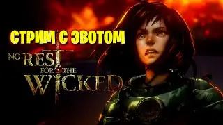 No Rest for the Wicked c Эвотом | Знакомство с игрой