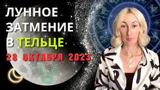 ЛУННОЕ ЗАТМЕНИЕ 🌕 ПОЛНОЛУНИЕ В ТЕЛЬЦЕ ♉: 28 ОКТЯБРЯ 2023 ГОДА