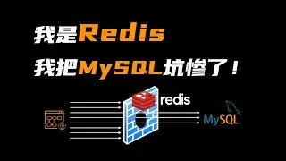 我是Redis，MySQL大哥被我坑惨了！