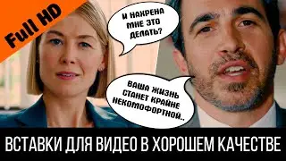 И нахрена мне это делать? - Они сделают вашу жизнь крайне некомфортной | Аферистка, 2020